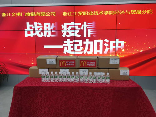 浙江金拱门食品有限公司向经济贸易分院捐赠防疫物资，深化校企合作，共筑校园安全防线