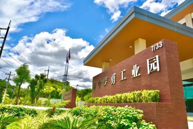 如何让园区和工厂更成功？打造中泰两国园区合作典范经济贸易咨询