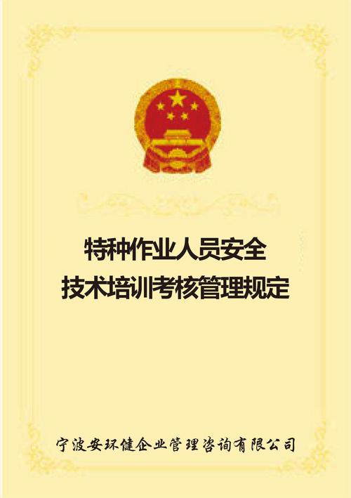 特种作业人员安全技术培训考核管理规定对经济贸易咨询行业的深远影响